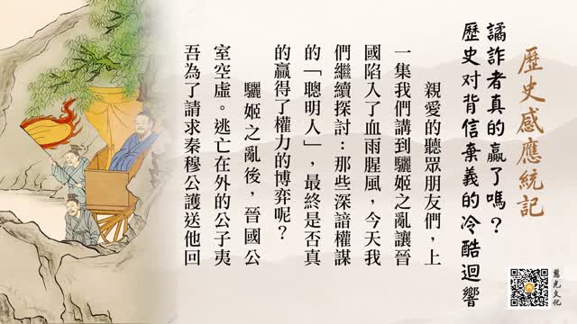 谲诈者真的赢了吗？——历史对背信弃义的冷酷回响-第85集