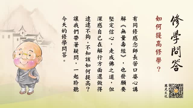 如何提高修学？-第121集
