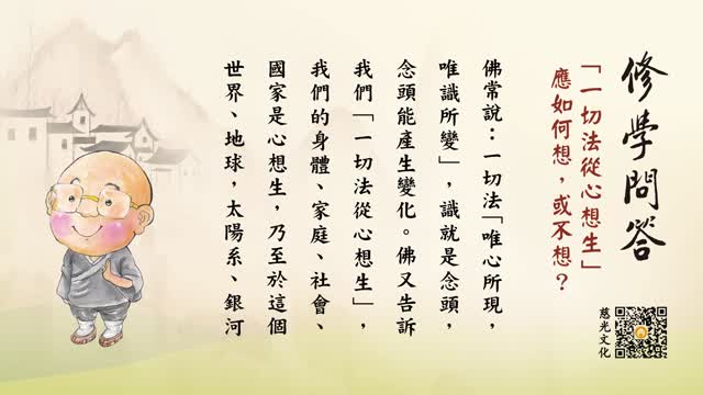 “一切法从心想生”应如何想，或不想？-第137集