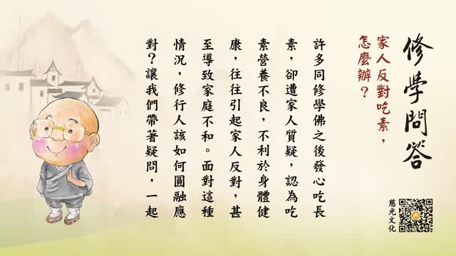 家人反对吃素，怎么办？-第140集