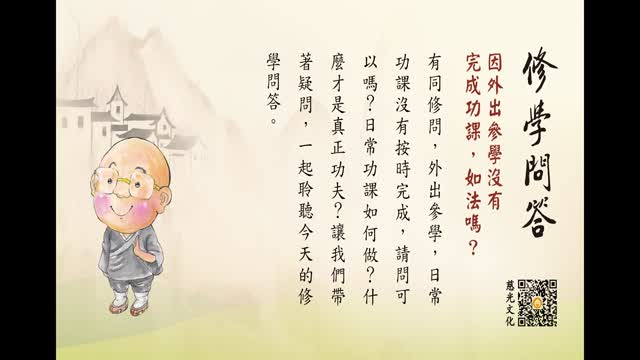 因外出参学没有完成功课，如法吗？-第148集
