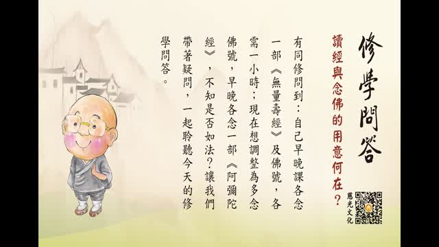 读经与念佛的用意何在？-第151集