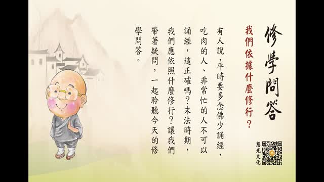 我们依据什么修行？-第152集