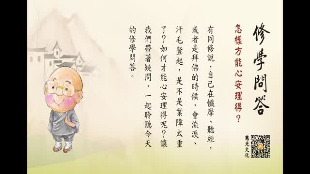 怎样方能心安理得？-第153集