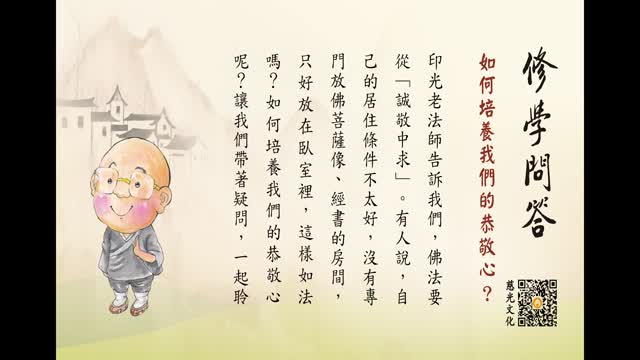如何培养我们的恭敬心？-第155集