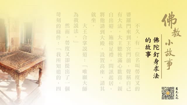 佛陀钉身求法的故事-第236集