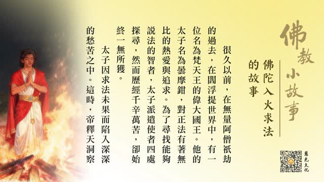 佛陀入火求法的故事-第237集