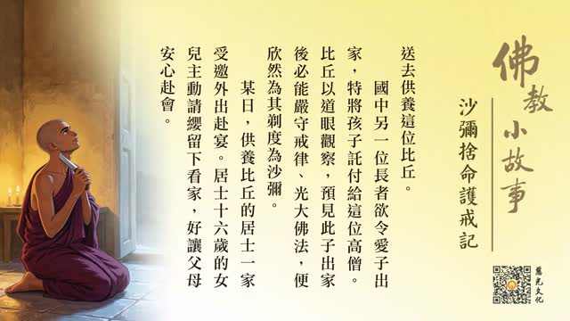 沙弥舍命护戒记-第263集