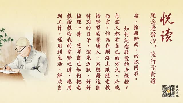 纪念老教授，践行圣贤道-第92集