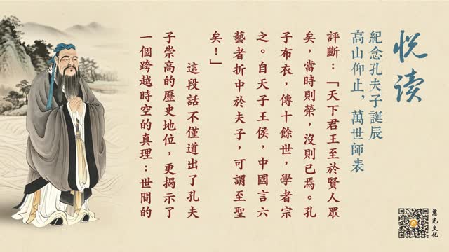 纪念孔夫子诞辰 | 高山仰止，万世师表-第101集